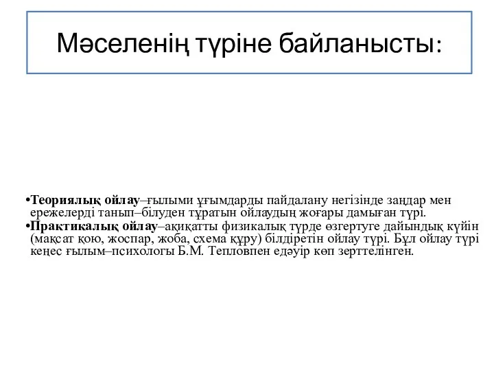 Мәселенің түріне байланысты: Теориялық ойлау–ғылыми ұғымдарды пайдалану негізінде заңдар мен