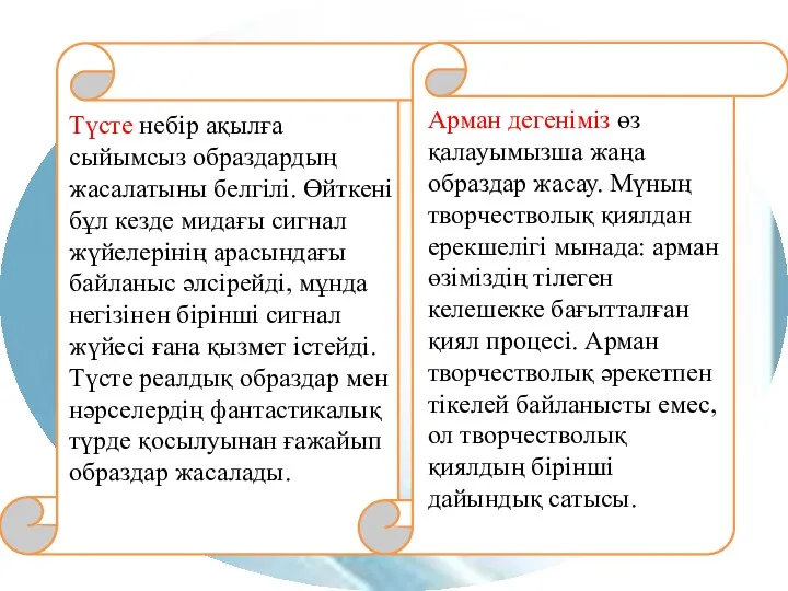 Арман дегеніміз өз қалауымызша жаңа образдар жасау. Мүның творчестволық қиялдан