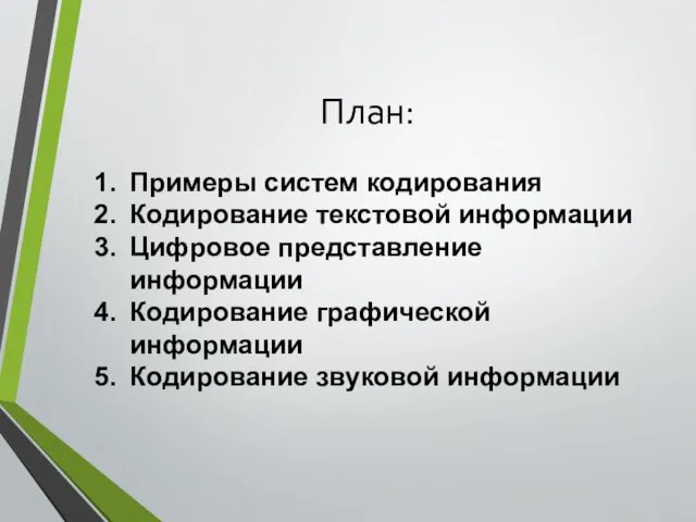 План: Примеры систем кодирования Кодирование текстовой информации Цифровое представление информации Кодирование графической информации Кодирование звуковой информации