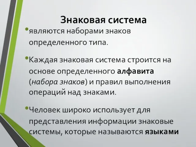 Знаковая система являются наборами знаков определенного типа. Каждая знаковая система