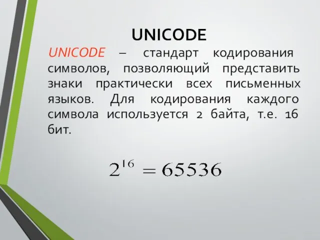 UNICODE UNICODE – стандарт кодирования символов, позволяющий представить знаки практически
