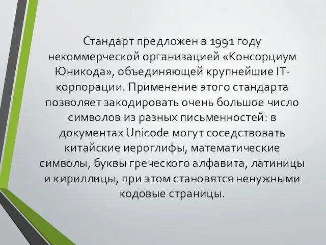 Стандарт предложен в 1991 году некоммерческой организацией «Консорциум Юникода», объединяющей