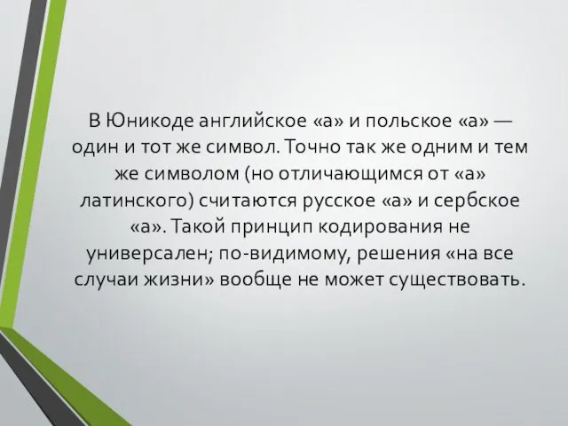 В Юникоде английское «a» и польское «a» — один и