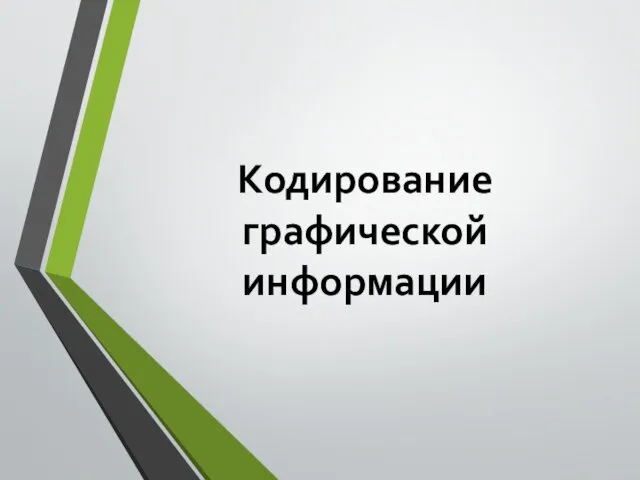 Кодирование графической информации