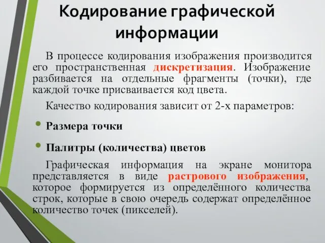 Кодирование графической информации В процессе кодирования изображения производится его пространственная