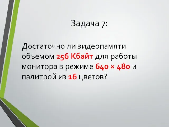 Достаточно ли видеопамяти объемом 256 Кбайт для работы монитора в