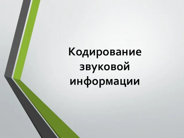 Кодирование звуковой информации