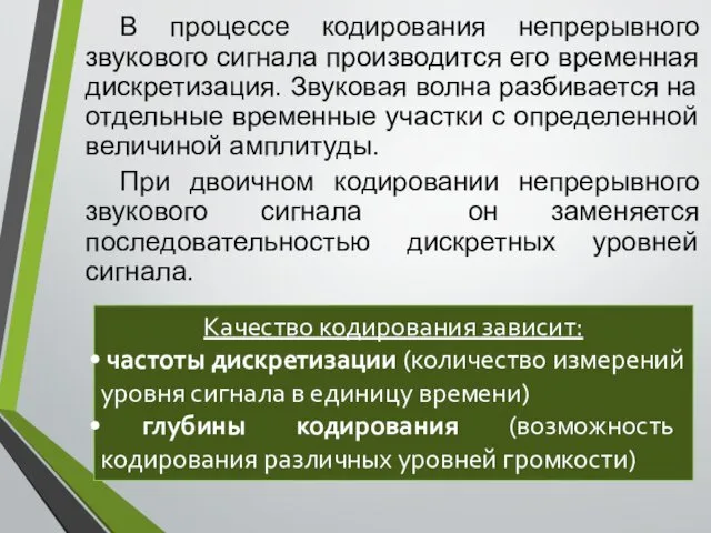 В процессе кодирования непрерывного звукового сигнала производится его временная дискретизация.