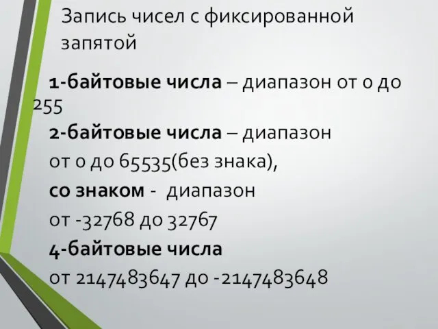 Запись чисел с фиксированной запятой 1-байтовые числа – диапазон от