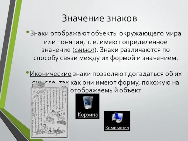 Значение знаков Знаки отображают объекты окружающего мира или понятия, т.