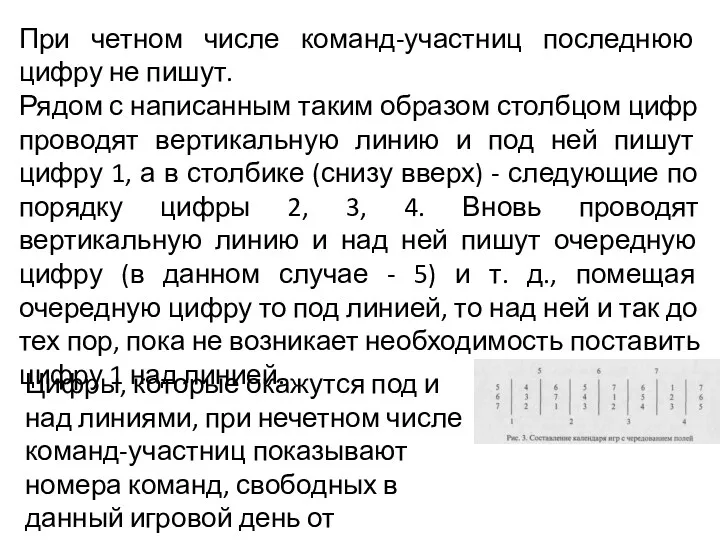 При четном числе команд-участниц последнюю цифру не пишут. Рядом с