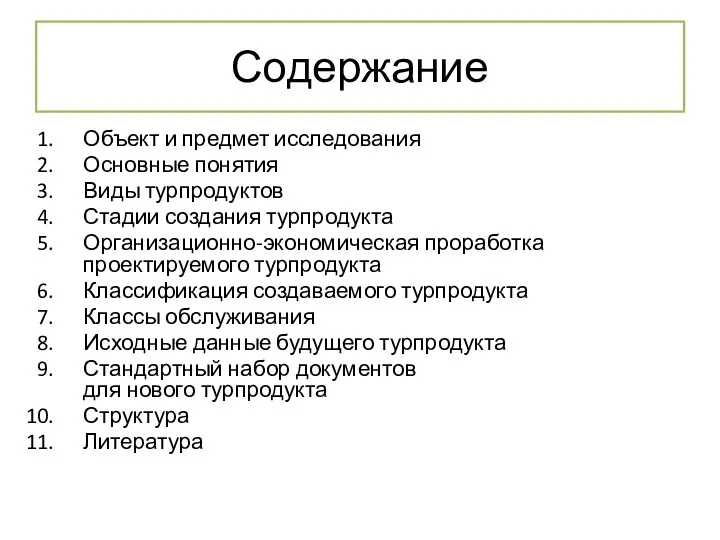 Содержание Объект и предмет исследования Основные понятия Виды турпродуктов Стадии