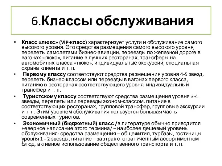 6.Классы обслуживания Класс «люкс» (VIP-класс) характеризует услуги и обслуживание самого