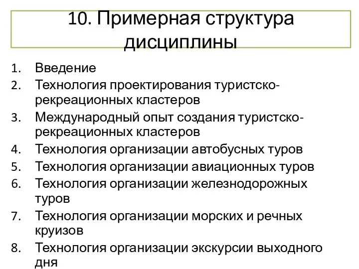 10. Примерная структура дисциплины Введение Технология проектирования туристско-рекреационных кластеров Международный