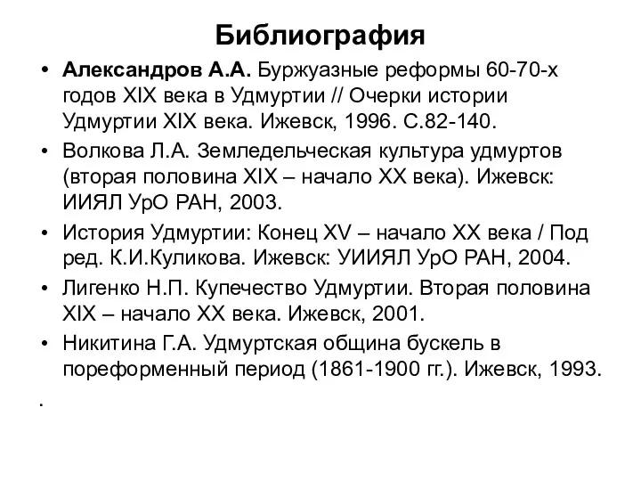 Библиография Александров А.А. Буржуазные реформы 60-70-х годов XIX века в