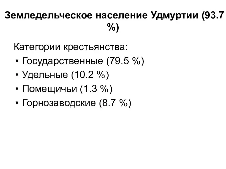 Земледельческое население Удмуртии (93.7 %) Категории крестьянства: Государственные (79.5 %)