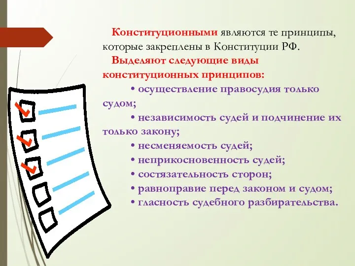 Конституционными являются те принципы, которые закреплены в Конституции РФ. Выделяют следующие виды конституционных