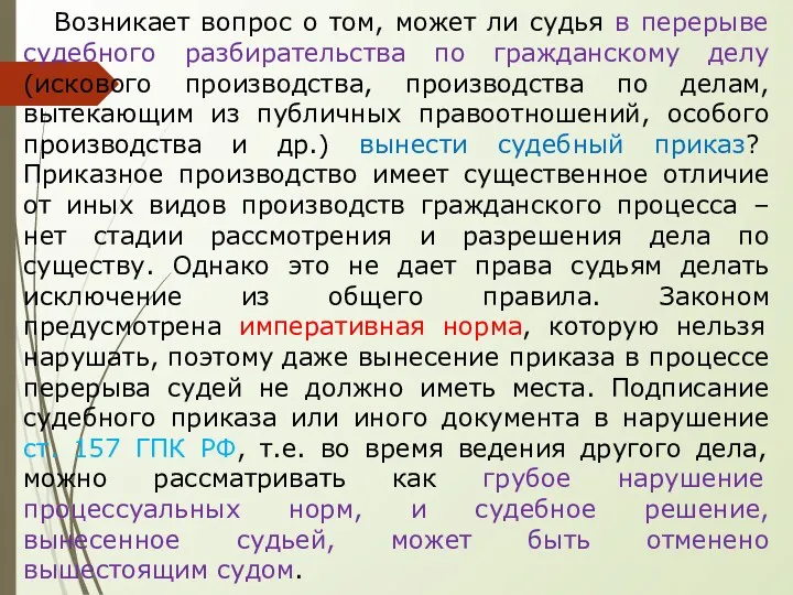 Возникает вопрос о том, может ли судья в перерыве судебного разбирательства по гражданскому