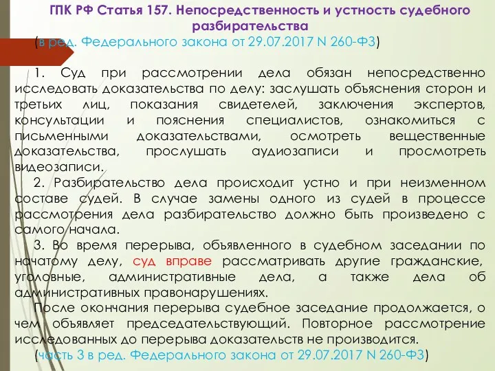 ГПК РФ Статья 157. Непосредственность и устность судебного разбирательства (в
