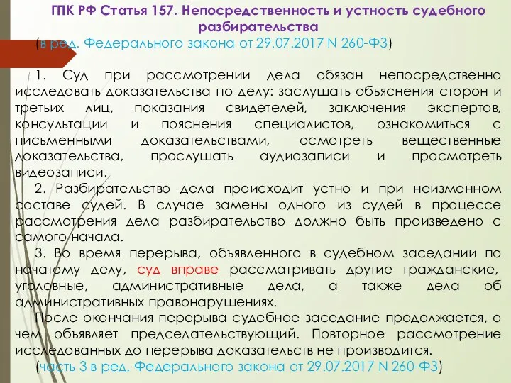 ГПК РФ Статья 157. Непосредственность и устность судебного разбирательства (в ред. Федерального закона