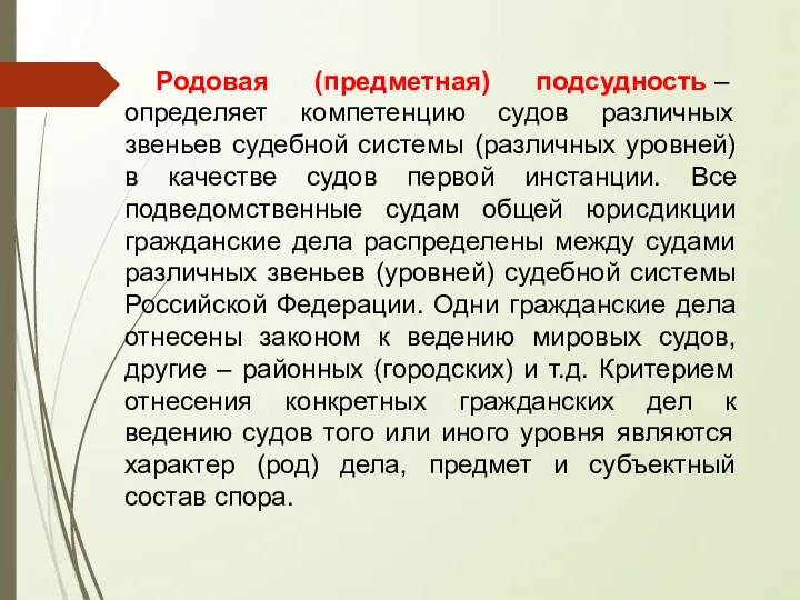 Родовая (предметная) подсудность – определяет компетенцию судов различных звеньев судебной