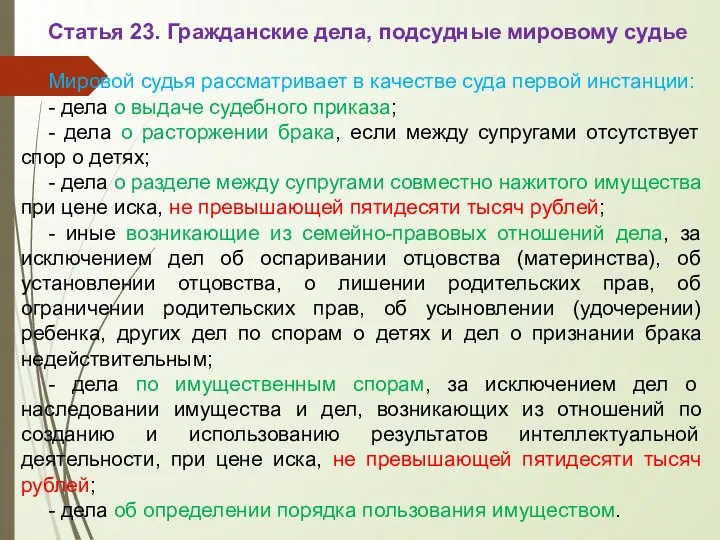 Статья 23. Гражданские дела, подсудные мировому судье Мировой судья рассматривает в качестве суда