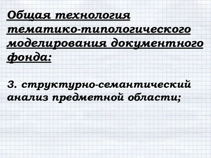 Общая технология тематико-типологического моделирования документного фонда: 3. структурно-семантический анализ предметной области;