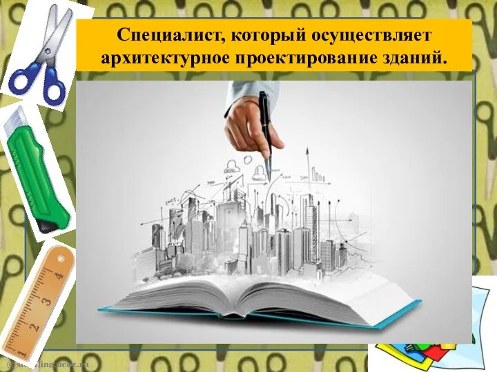 Специалист, который осуществляет архитектурное проектирование зданий.