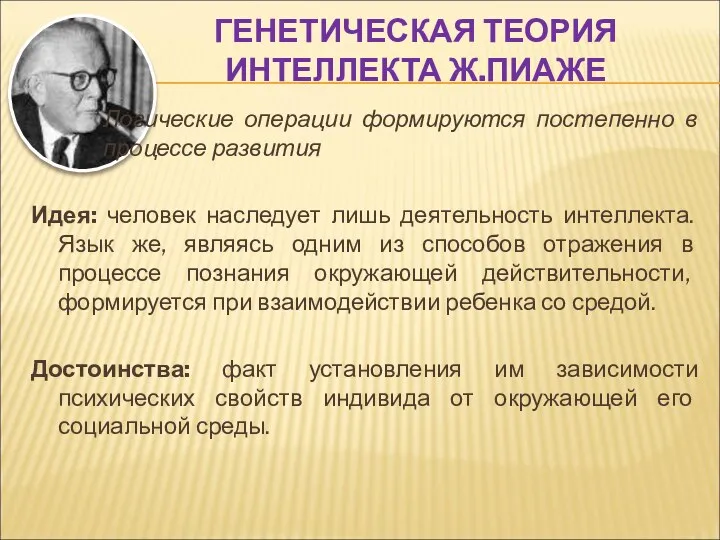 ГЕНЕТИЧЕСКАЯ ТЕОРИЯ ИНТЕЛЛЕКТА Ж.ПИАЖЕ Логические операции формируются постепенно в процессе