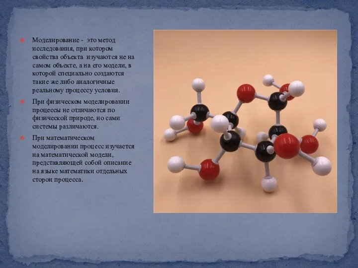 Моделирование - это метод исследования, при котором свойства объекта изучаются