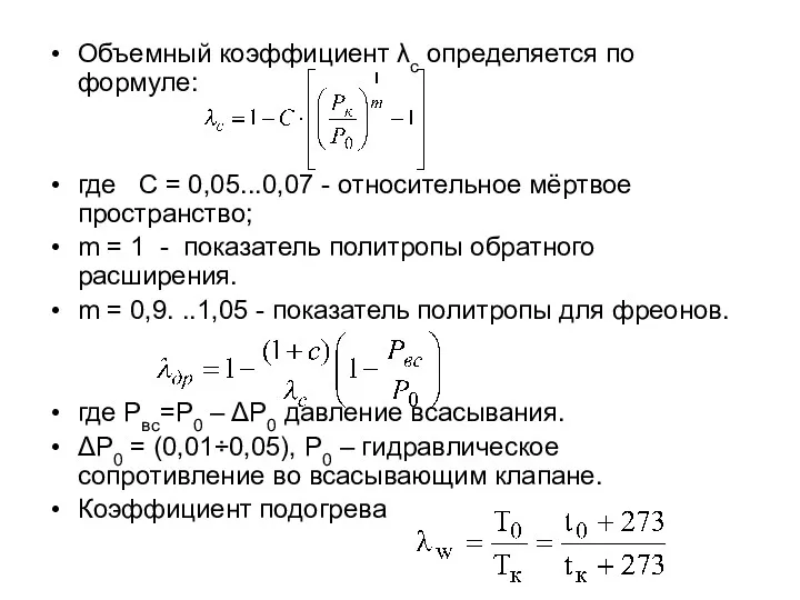 Объемный коэффициент λс определяется по формуле: где С = 0,05...0,07