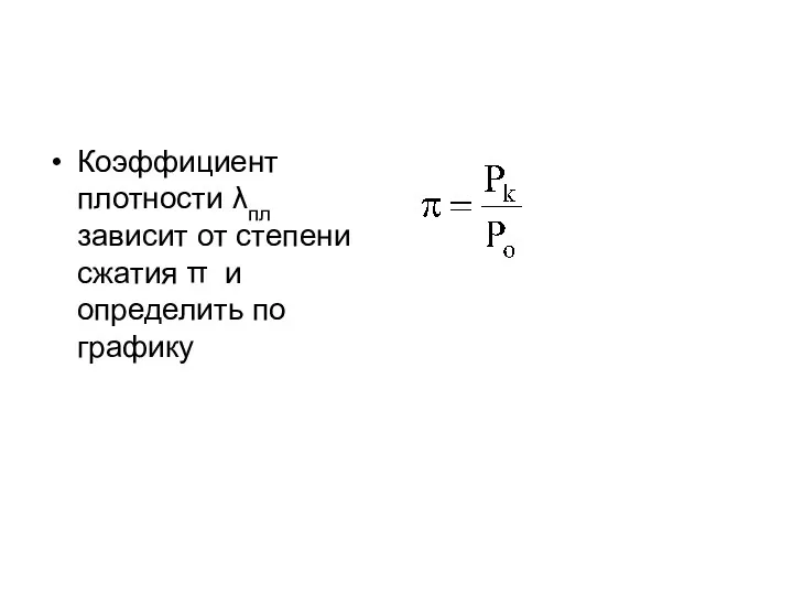 Коэффициент плотности λпл зависит от степени сжатия π и определить по графику