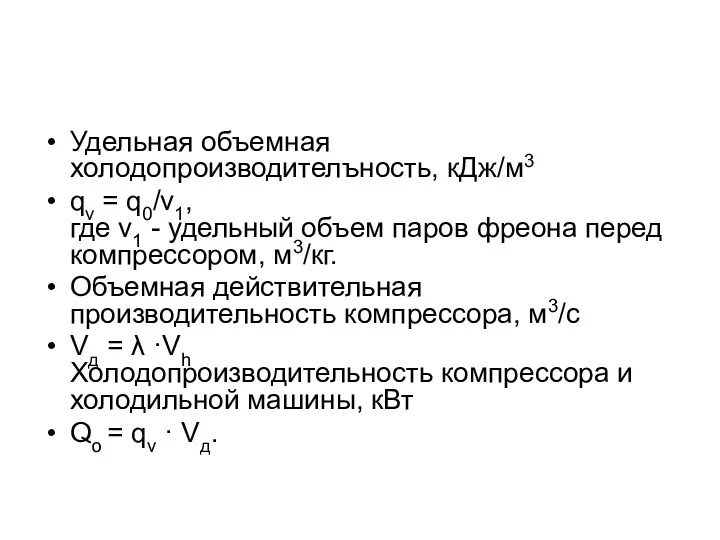 Удельная объемная холодопроизводителъность, кДж/м3 qv = q0/v1, где v1 -