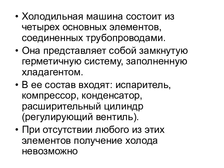 Холодильная машина состоит из четырех основных элементов, соединенных трубопроводами. Она