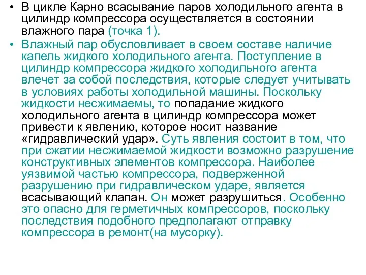 В цикле Карно всасывание паров холодильного агента в цилиндр компрессора