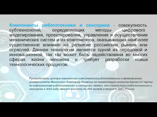 Компоненты робототехники и сенсорика - совокупность субтехнологий, определяющих методы цифрового