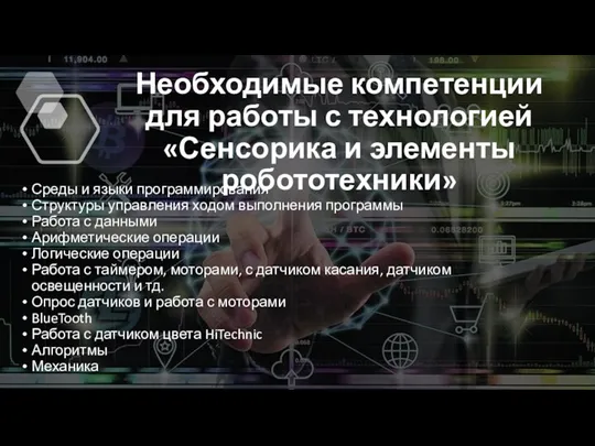 Необходимые компетенции для работы с технологией «Сенсорика и элементы робототехники»