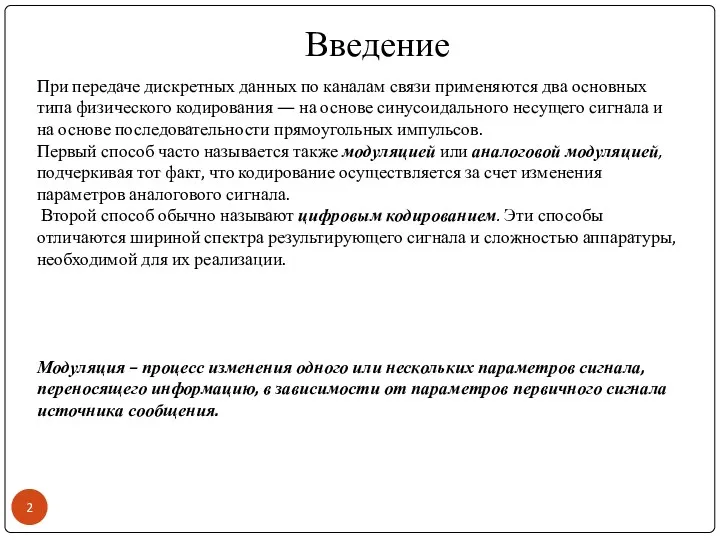 Введение При передаче дискретных данных по каналам связи применяются два