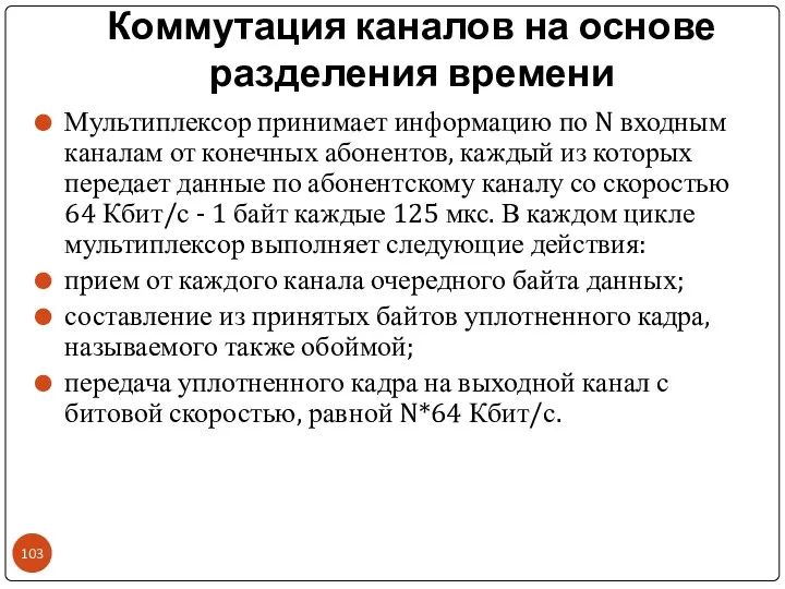 Коммутация каналов на основе разделения времени Мультиплексор принимает информацию по