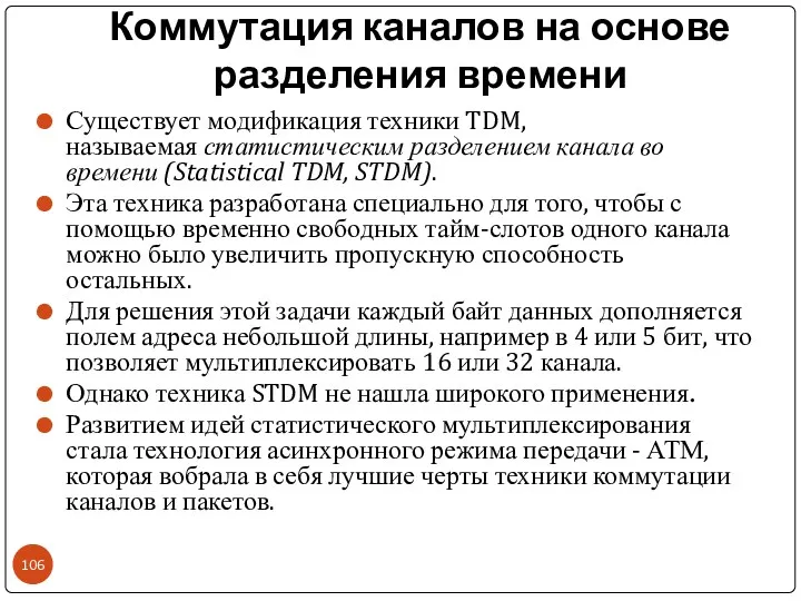 Коммутация каналов на основе разделения времени Существует модификация техники TDM,