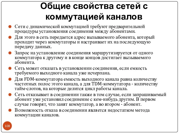 Общие свойства сетей с коммутацией каналов Сети с динамической коммутацией