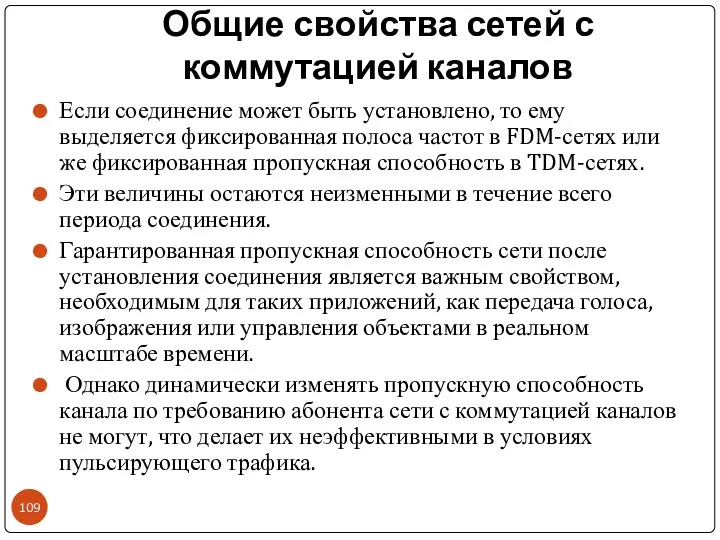 Общие свойства сетей с коммутацией каналов Если соединение может быть