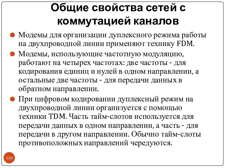 Общие свойства сетей с коммутацией каналов Модемы для организации дуплексного