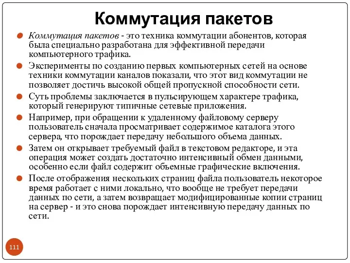 Коммутация пакетов Коммутация пакетов - это техника коммутации абонентов, которая