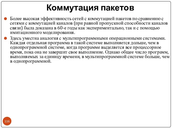 Коммутация пакетов Более высокая эффективность сетей с коммутацией пакетов по