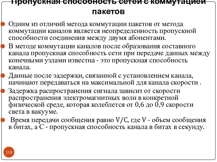 Пропускная способность сетей с коммутацией пакетов Одним из отличий метода