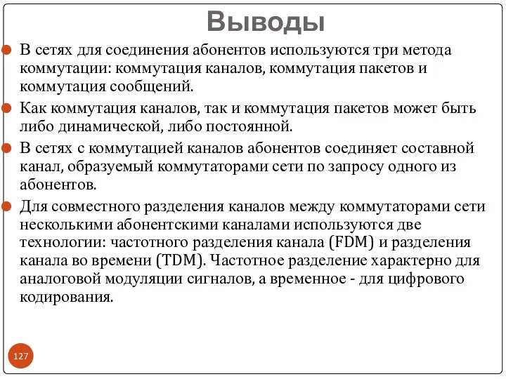 Выводы В сетях для соединения абонентов используются три метода коммутации: