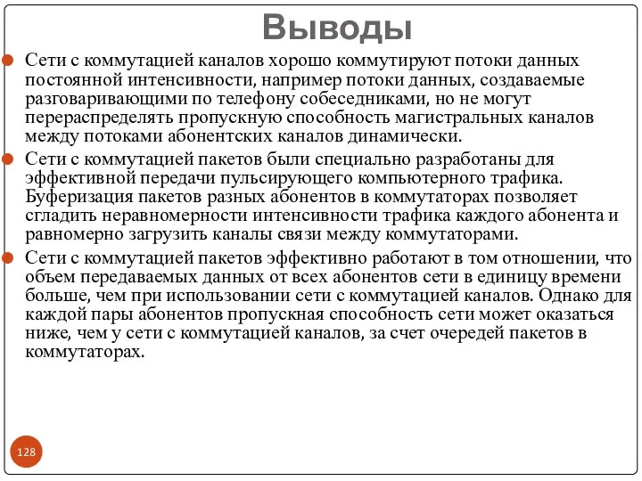 Выводы Сети с коммутацией каналов хорошо коммутируют потоки данных постоянной