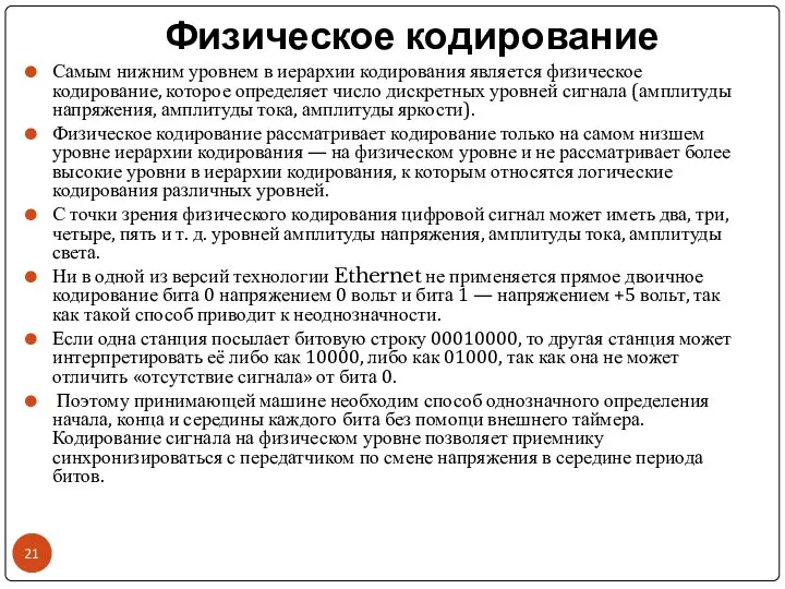 Физическое кодирование Самым нижним уровнем в иерархии кодирования является физическое