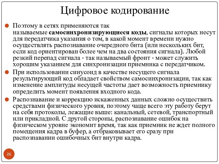 Цифровое кодирование Поэтому в сетях применяются так называемые самосинхронизирующиеся коды,